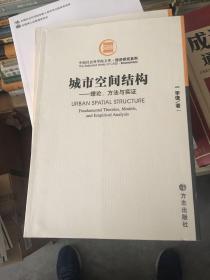 城市空间结构理论方法与实证