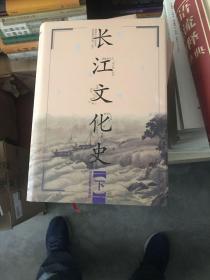 长江文化史