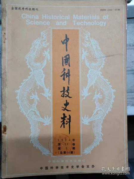 全国优秀科技期刊《中国科技史料 1994年第15卷第3期（总第64期）》中国石油地质理论的发展、杰出科学史家李约瑟、高振西教授在北京大学地质学系、清末的中央卫生行政机构与京城官医院、敦煌文物中的舟船史料及研究.......