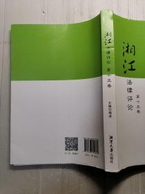 湘江法律评论  第15卷