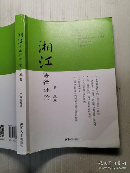 湘江法律评论  第15卷