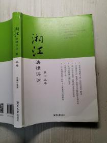 湘江法律评论  第15卷