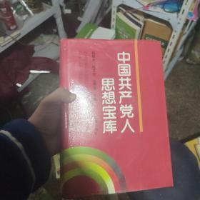 中国共产党人思想宝库