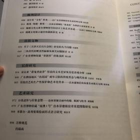 艺术与民俗 创刊号 广东省博物馆60周年庆特刊
以广东省博物馆埃及展照明为例/以南京恐龙展为例谈儿童展策划/地域文化元素在博物馆空间设计上的艺术表述/端砚文化展示途径的创新研究/关于天津天后宫行会图研究的几个问题/三块清代封赠圣旨匾额及相关问题探讨/广东省博物馆藏“辜敦厚”侨批浅析/宋以来“番鬼望波罗”传说的文本差异及历史语境分析/广东潮汕地区“出花园”成年习俗的传统形态与现代传承/永康铜艺的双重