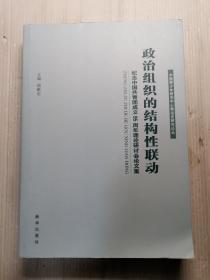 政治组织的结构性联动：纪念中国共青团成立95周年理论年讨会论文集