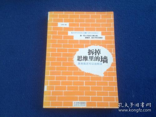 拆掉思维里的墙：原来我还可以这样活