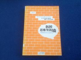 拆掉思维里的墙：原来我还可以这样活