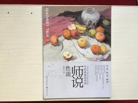 学院派基础训练  师说：色调