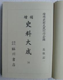 【长秋记（精装2函全2册）】全汉文 / 源师时 (1077-1136) 日记 / 临川书店1975年 / 日本增补史料大成