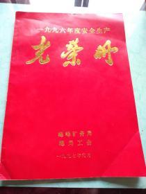 峰峰矿务局1996年度安全生产光荣册