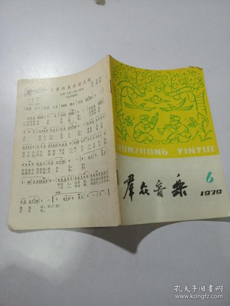 群众音乐1979一6