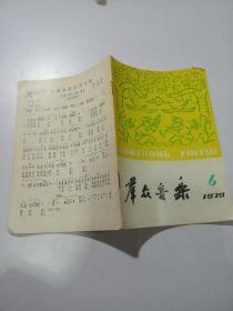 群众音乐1979一6