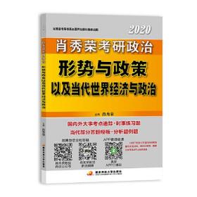 肖秀荣2020考研政治形势与政策以及当代世界经济与政治