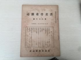 民国日本出版艺术期刊 书画骨董杂志第九十六号，内有稀世的古写经（内写到唐时代的书法，唐的长庆元年长安青龙寺东塔院僧侣，慈觉大师，淳祐以后硕学的僧侣等），东西两洋的美术，钱范的话（内写到东洋古钱学，高祖武德四年的开元通宝，唐以前周代，安阳布的式，汉的制度，前汉食货制王莽铸，王莽的刀钱形，清的文宗的咸丰重宝，支那古代的钱范等），古镜断片（内写到唐式模造的葵花镜等），玩具绘的话，东山义政公的事迹等等