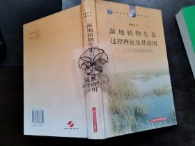 湿地植物生态过程理论及其应用：三江平原典型湿地研究——生命科学专著丛书