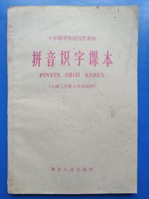 拼音识字课本  十年制学校过渡性教材（小学三年级上学期适用）