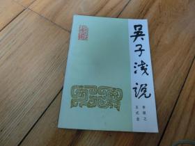吳子淺說
