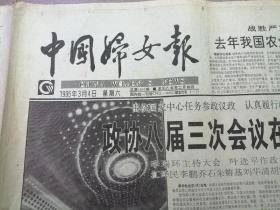 中国妇女报1995年3月4日    单张
