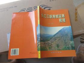 长江三峡滑坡监测预报