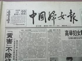 中国妇女报1993年12月22日   单张