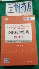 心脏病学实践 2019 全套盒装6本