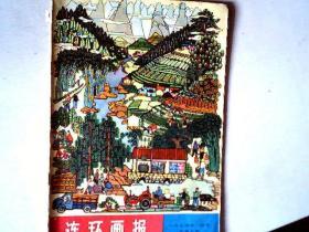 连环画报 1974年