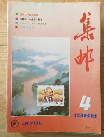 集邮1988，4