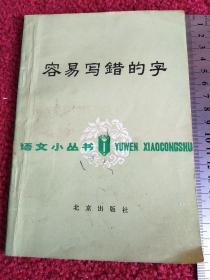 容易写错的字   语文小丛书