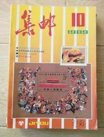 集邮1989，10