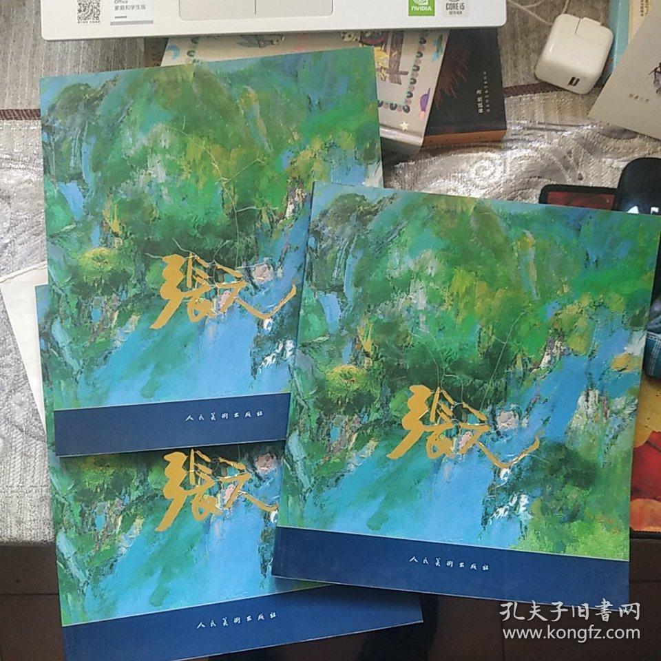 张元画集