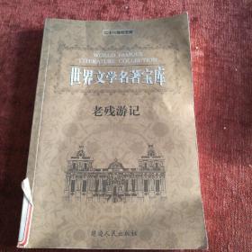 世界文学名著宝库《老残游记》