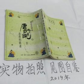 唐诗说Ⅱ：悲欢的歌者(蔡志忠绘画)5.80元包邮挂号印刷品