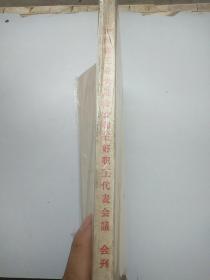 山西省一九六三年度工业先进企业和五好职工代表会议-会刊（1964年）