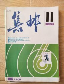 集邮1987，11