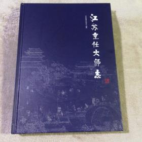 江苏烹饪大师志  260位大师的特色美食