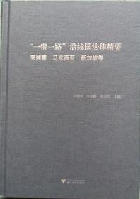 “一带一路”沿线国家法律精要 柬埔寨 马来西亚 新加坡卷