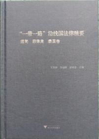 “一带一路”沿线国家法律精要 缅甸 菲律宾 泰国卷