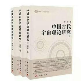 中国古代宇宙理论研究(全三册）