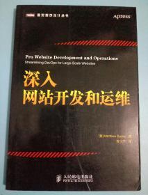 图灵程序设计丛书：深入网站开发和运维