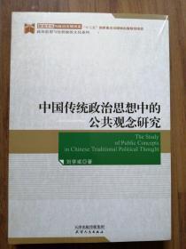 中国传统政治思想中的公共观念研究