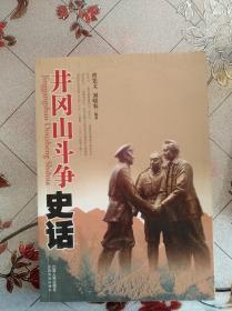 井冈山斗争史话