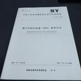 SY中华人民共和国石油天然气行业标准

SY/T 6653- -2006
基于风险的检查(RBI) 推荐作法