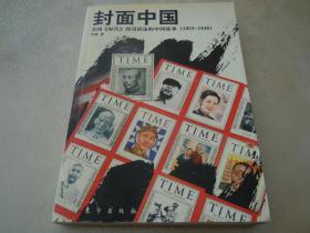 封面中国—美国《时代》周刊讲述的中国故事（1923-1946）