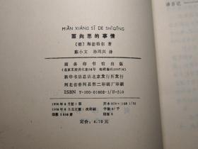 《海德格尔：在通向语言的途中、面向思的事情》（2册合售 -商务 四菜一汤 单行本）1996年一版一印 私藏好品※ [德国存在主义思想文集 西方哲学史 研究文献 深奥难懂 讲演集 -后收入：汉译世界学术名著丛书]