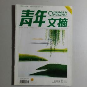 青年文摘
