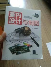 室内设计与制图