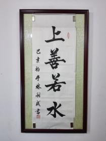 经典名言《上善若水》竖幅书法作品，未裱熟宣32.5㎝×90㎝适合居家房间及办公餐饮场等场所悬挂（特价商品）