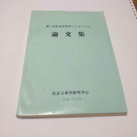 第二回日本学中日シソポヅワム论文集.