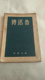 满洲国沦陷区新文学 鲁迅传 康德8年初版