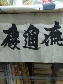 清货，耀智書大佛寺法物流通处（合体字）